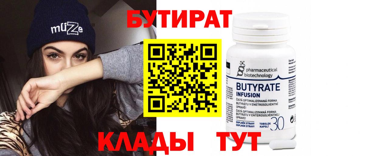 Саратов  БУТИРАТ 99%  БУТИРАТ  Вход с VPN 