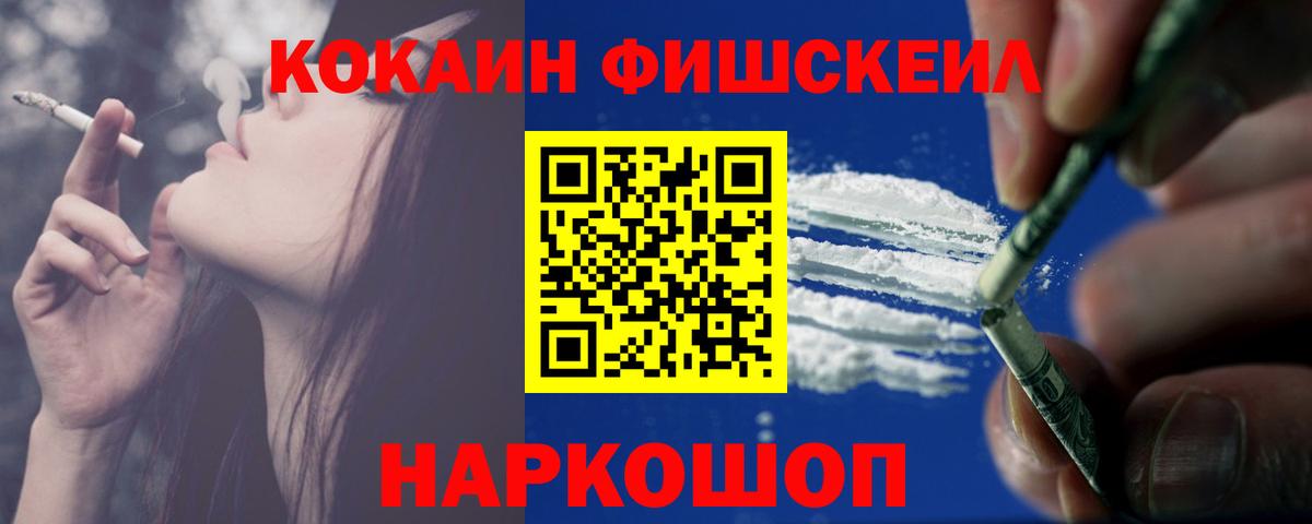 Кокаин FishScale Саратов